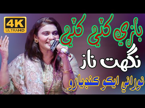 Bazi Kathe Wayase -  Nighat Naz  -  NooRani  Echo Kandiaro   2023 - Hallani Derbar - New Mehfil
