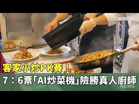 客家小炒PK賽！　7：6票「AI炒菜機」險勝真人廚師
