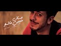 Saad Lamjarred - Mal Hbibi Malou (Official Music ...