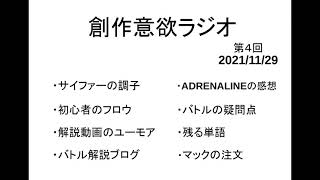 創作意欲ラジオ 第4回 2021/11/29
