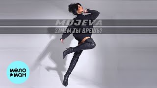 MUJEVA - Зачем ты врешь? (Single 2024)
