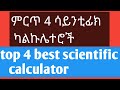 TOP 4 BEST SCIENTIFIC CALCULATERS For Android 2021 OMEXA APP