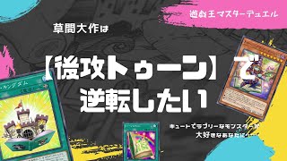 【#遊戯王マスターデュエル】まさに無敵の生命体！？後攻トゥーン解説【ゆっくり実況】