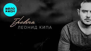 Леонид Кипа – Тревога (Single, 2025)