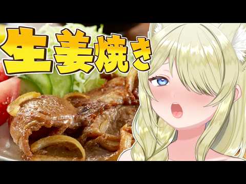 【朝活/お料理】生姜焼きわよ　#七宮なこ #Vtuber