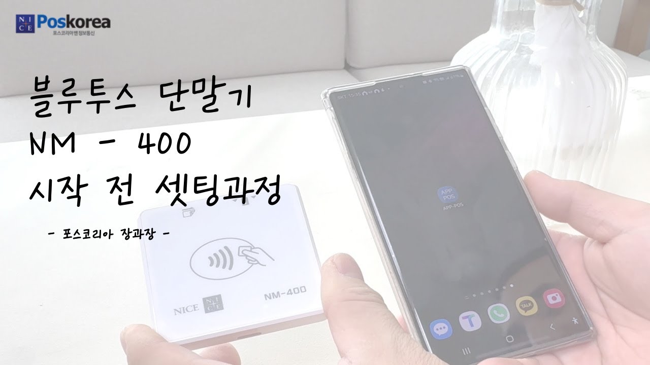 블루투스 단말기 NM 400 시작 전 셋팅과정
