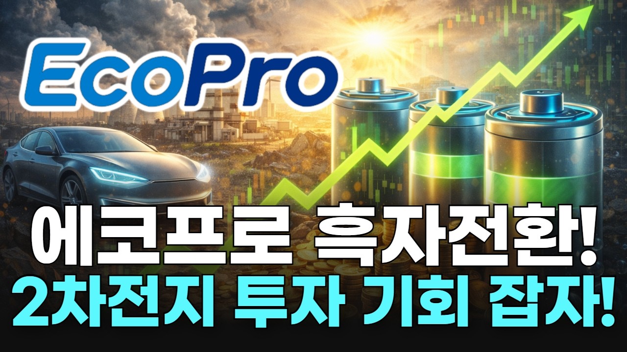 에코프로 흑자전환! 2차전지 투자 기회 잡자!