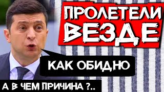КАК ПРОИГРАТЬ ВЕЗДЕ И НЕ ПОНЯТЬ НИЧЕГО // Выборы , Зеленский, Слуга Народа, опрос #ДайЖесть