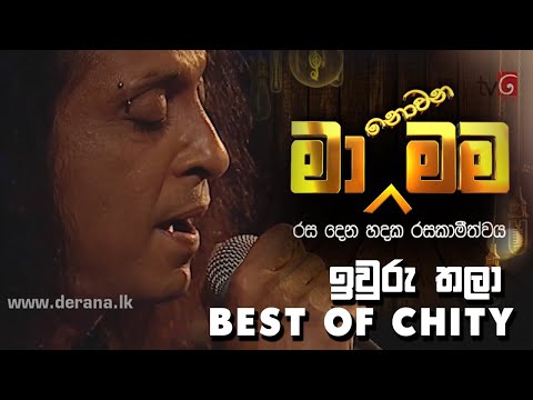 ඉවුරු තලා - Iwuru Thala | @ChitralChitySomapalaSrilanka  at Ma Nowana Mama