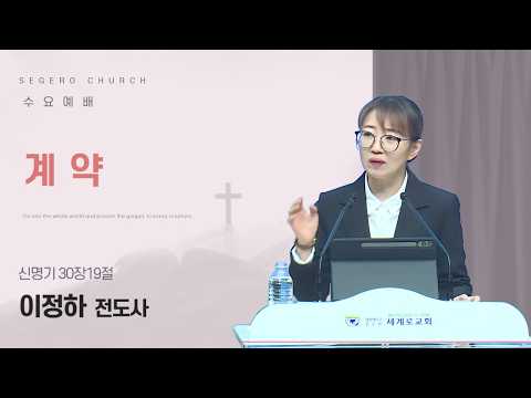 [2026-03-18] 수요예배 이정하 전도사 : 계 약 (신30장19절)