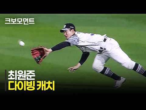 최원준의 다이빙 캐치!