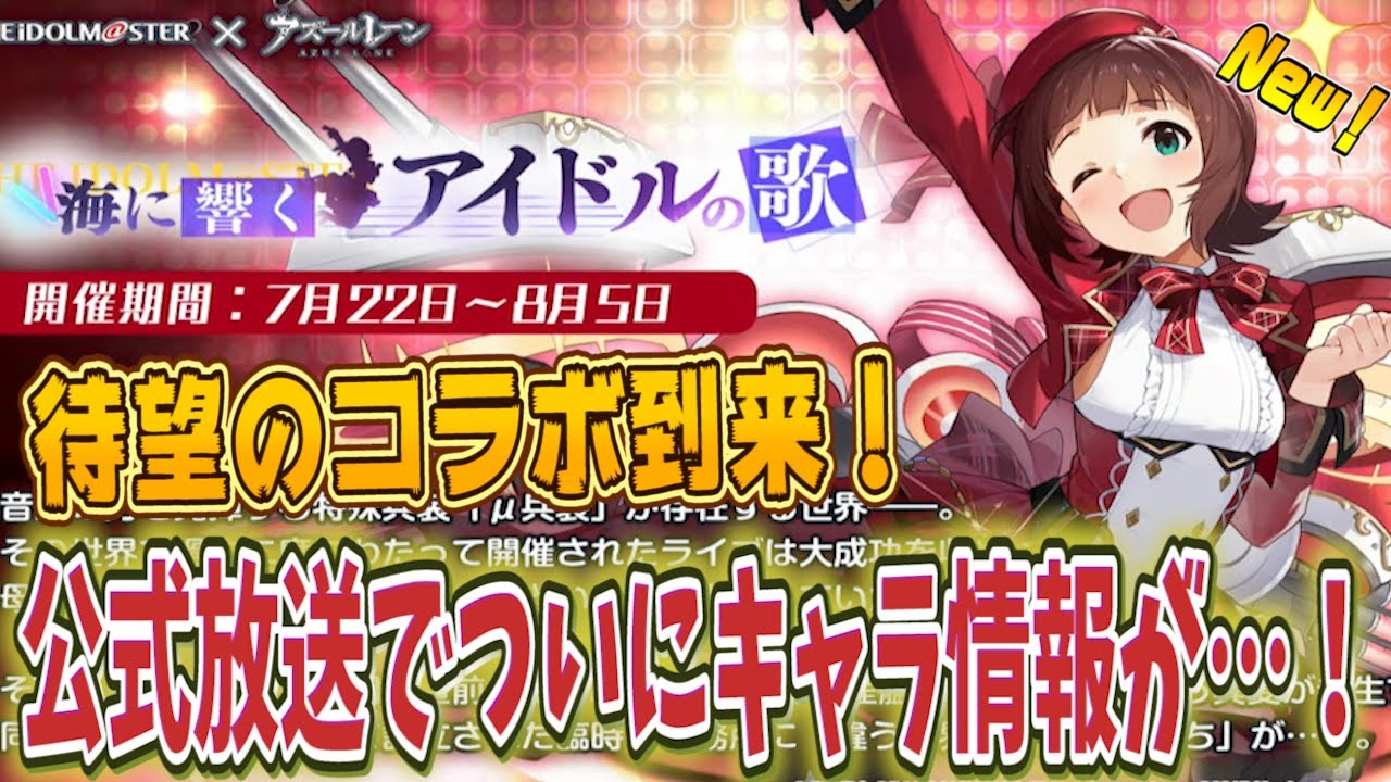 【アズレン】待望の『アイドルマスター』とのコラボが実現⁉実際に来たキャラはどんな子たち…？【アズールレーン】