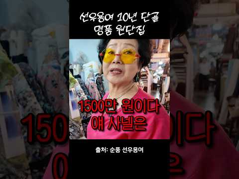 연예인 사이에서 난리난 선우용여 '명품 원단집' 최초공개