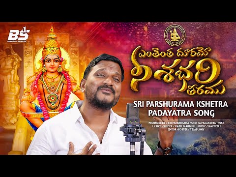 ఎంతెంత దూరమో నీ శబరి తీరము| SRI PARSHURAMA KSHETRA PADAYATRA SONG |AYYAPPA SONG 2025 | KAPIL MADDURI