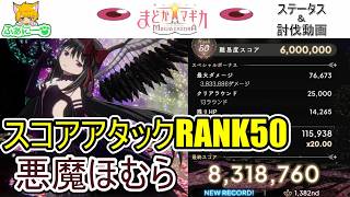 【まどドラ】スコアアタックRANK50 悪魔ほむら 討伐動画＆ステータス紹介【解説無し】