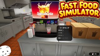 ドリンクもあるハンバーガー屋さんはうちだけ！！！！【FAST FOOD SIMULATOR】