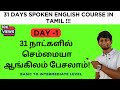 DAY 1 31 DAYS FREE SPOKEN ENGLISH COURSE IN TAMIL BASICS OF ENGLISH LANGUAGE SENTENCE PATTERN