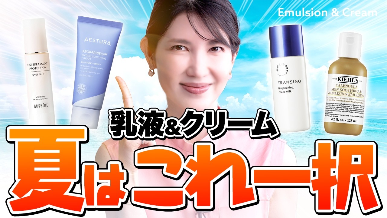 【ベスト夏スキンケア】皮脂テカの私でも夏に使える!サラサラで保湿もしてくれる万能乳液&クリームを紹介します