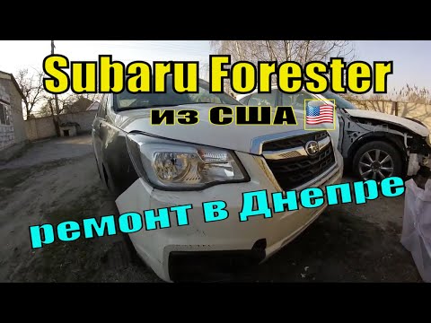Subaru Forester из Америки(Состояние ДО и ПОСЛЕ ремонта в Украине)