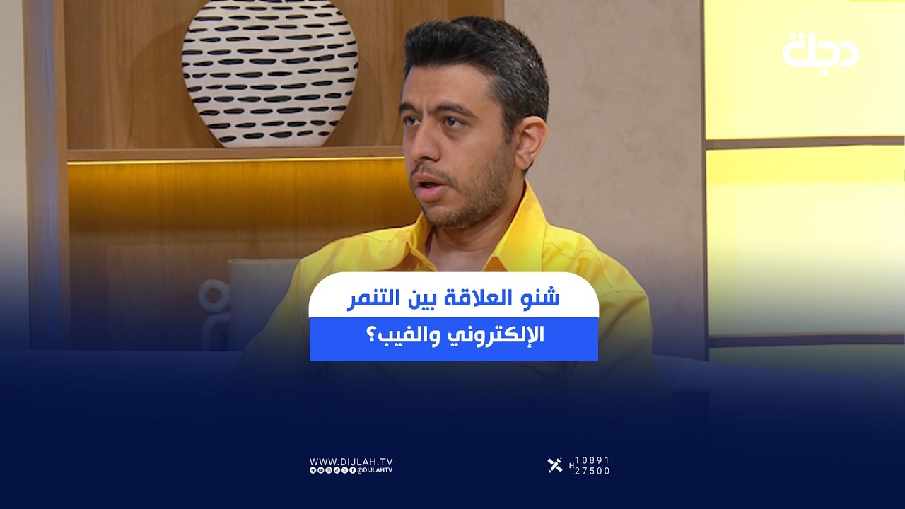 فيديو | شنو العلاقة بين التنمر الإلكتروني والفيب؟