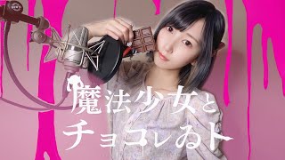 『 魔法少女とチョコレゐト / ピノキオピー 』  歌ってみた【みほまる】