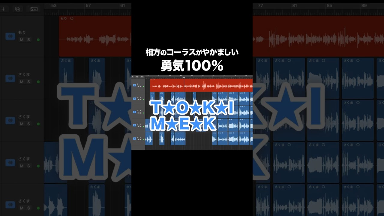 【２番】相方のコーラスがやかましすぎる「勇気100%」【MELOGAPPA】