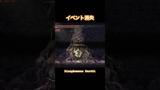 イベント消失 ガチ焦り【Blasphemous】#Shorts #ゲーム実況