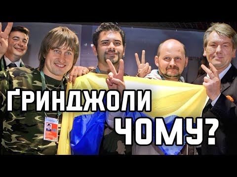 Чому розпалися Ґринджоли