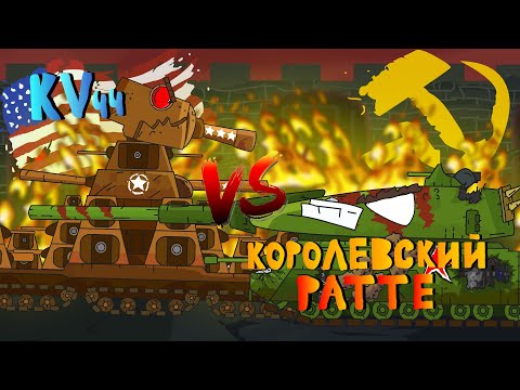 Американский кв-44 против советского королевского ратте - мультики про танки