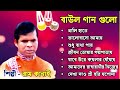 ১০টি সুপারহিট গান TOP 10 Super Hit Songs | TOP SINGER BAUL SONG | Bengali Folk Song |