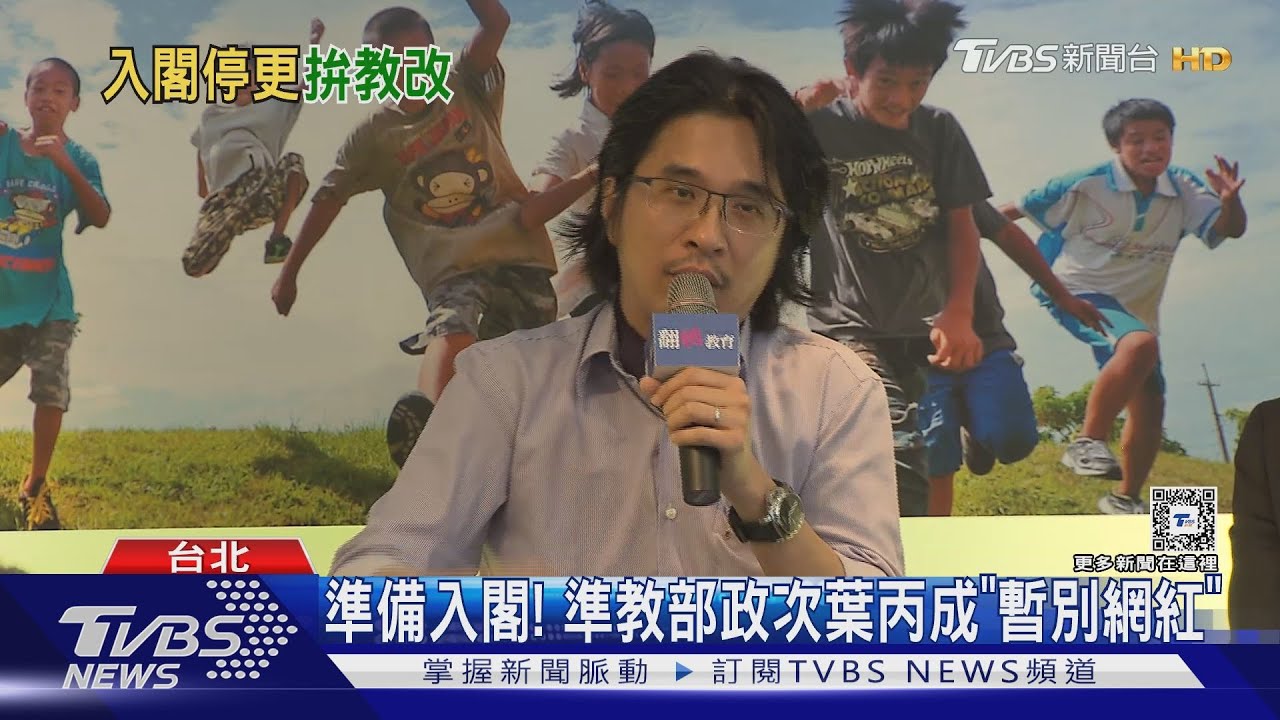 準備入閣! 準教部政次葉丙成「暫別網紅」