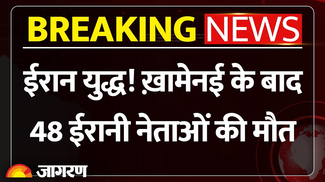 US Iran War Updates: ईरान युद्ध! ख़ामेनई के बाद 48 ईरानी नेताओं की मौत | Breaking News Israel Attack