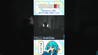 【バイオRE2】巨漢の化け物に恐怖する #shorts #バイオハザードre2  #biohazardre2 #バイオre2  #vtuber #ゲーム配信