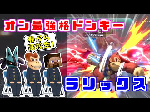 ドンキーを極めるとどうなるか？春から高校生ラリックス選手【スマブラSP】