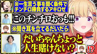 【DoZ】人生を賭けたチンチロ勝負をするアキロゼと巻き添えを食らうだいだらさんが面白すぎる【アキ・ローゼンタール/カワクラ/けっつん/だいだら/eoheoh/クロノア/ドズル社/ホロライブ/切り抜き】