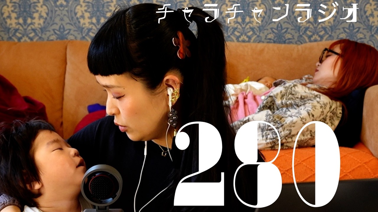 深音の弟が産まれました！ [チャラチャンラジオ280]