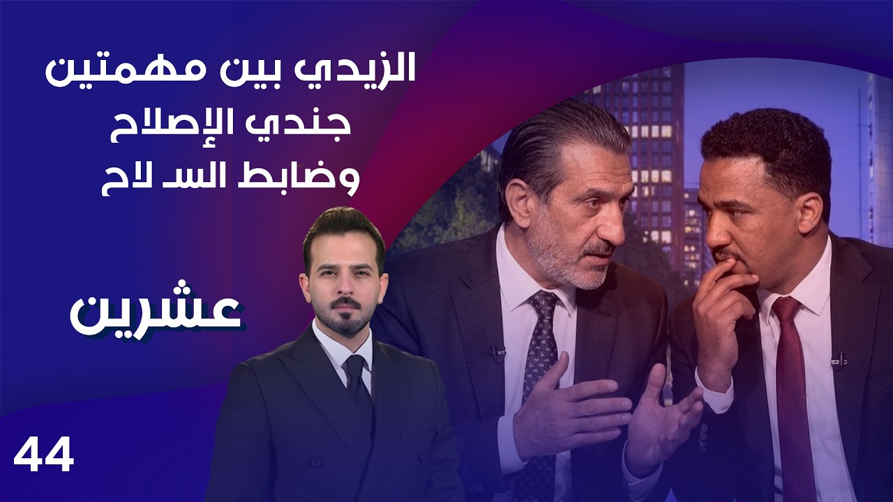 فيديو | الزيدي بين مهمتين .. جندي الإصلاح وضابط السـ لاح - عشرين م٥ - الحلقة ٤٤