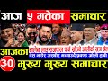 Today News Nepali News Aaja Ka Mukhya Samachar Nepali Samachar Live Saun 5 Gate 2083