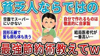 【有益】結局これが一番節約になる！貧乏人ならではの最強節約術【ガルちゃん】