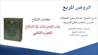 صورة الروض المربع |شرح الشيخ عبدالرحمن العجلان | 147- كتاب النكاح | باب المحرمات في النكاح 2