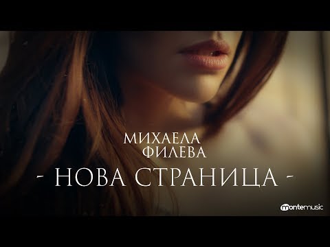 Mihaela FIleva - Нова Страница (Official video)