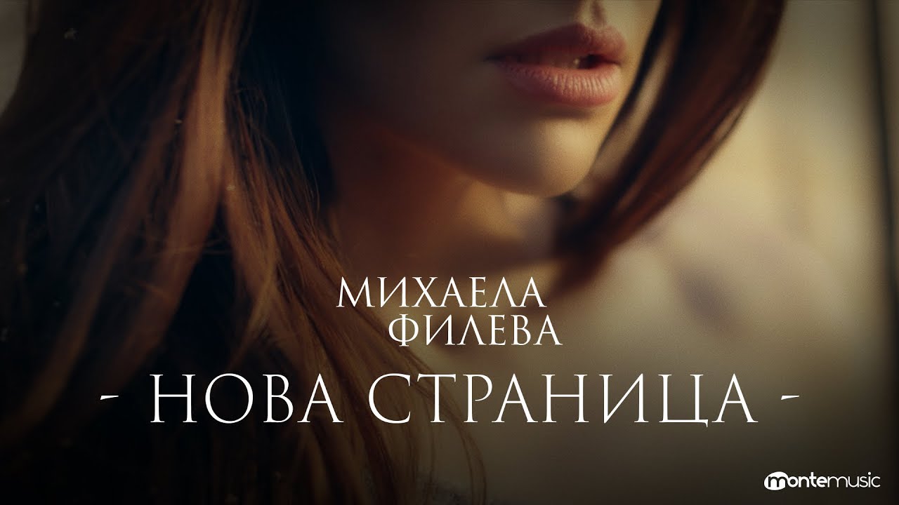Mihaela FIleva — Нова страница