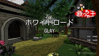 【カラオケ】ホワイトロード/GLAY