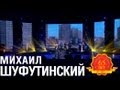 Михаил Шуфутинский - Француженка (Москвичка) (Love Story. Live) 
