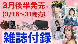 【雑誌付録】3月後半（3/16〜31）発売☆豪華すぎる付録が目白押し！（リンネル・美ST・MAQUIA・VOCE・MonoMaster・オトナミューズ・GLOW）