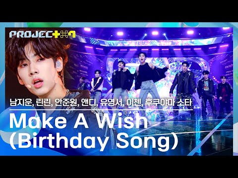 에너제틱 바이브 이거잖아🙏 'Wishlist 팀'의 〈Make A Wish (Birthday Song)〉 ♪ | PROJECT 7 6회 | JTBC 241115 방송