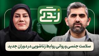 ⚖️زندگی | چرا سن ازدواج بالا رفته؟ گفتگو با دکتر گلبنی درباره بیماری‌های جن?