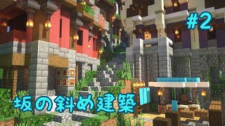 【Minecraft】 坂に斜めの店建築　村づくりします。#2