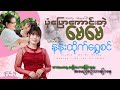 ပုံပြောကောင်းတဲ့မေမေ နန်းထိုက်ရွှေ
