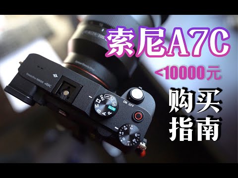 索尼A7C价格跌破万，分享索家年底大折扣｜已经有A7M3，我为什么还要买A7C？心路历程分享